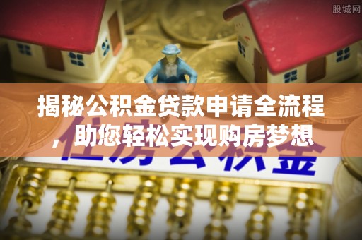 漾濞揭秘公积金贷款申请全流程，助您轻松实现购房梦想