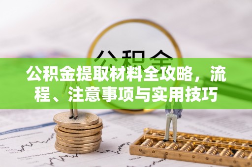漾濞公积金提取材料全攻略，流程、注意事项与实用技巧