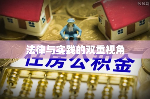 漾濞法律与实践的双重视角