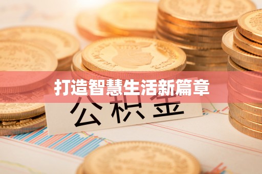 漾濞打造智慧生活新篇章