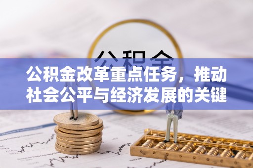 漾濞公积金改革重点任务，推动社会公平与经济发展的关键一步