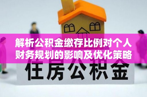 漾濞解析公积金缴存比例对个人财务规划的影响及优化策略