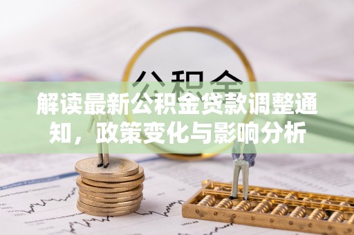 漾濞解读最新公积金贷款调整通知，政策变化与影响分析