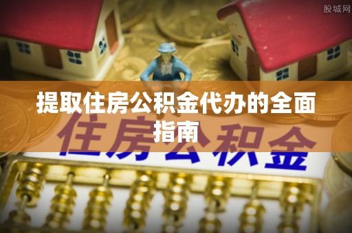 漾濞提取住房公积金代办的全面指南