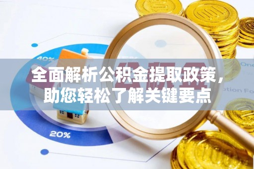 漾濞全面解析公积金提取政策，助您轻松了解关键要点