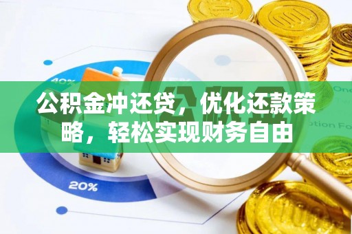 漾濞公积金冲还贷，优化还款策略，轻松实现财务自由
