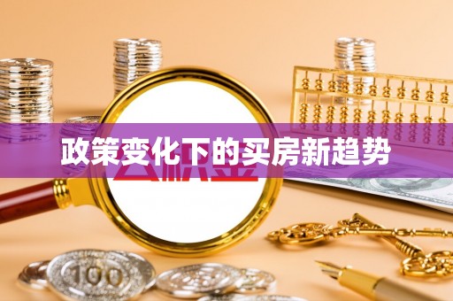 漾濞政策变化下的买房新趋势