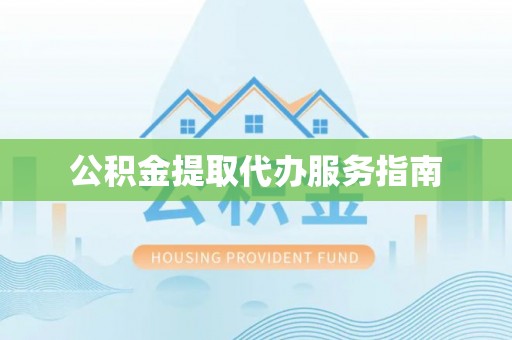 漾濞公积金提取代办服务指南