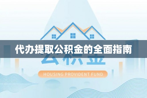 漾濞代办提取公积金的全面指南