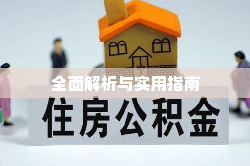 漾濞全面解析与实用指南