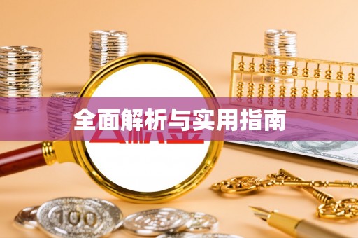 漾濞全面解析与实用指南