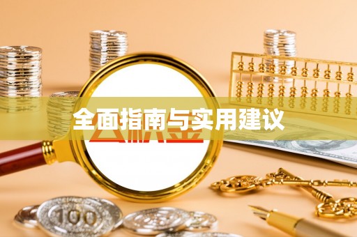 漾濞全面指南与实用建议