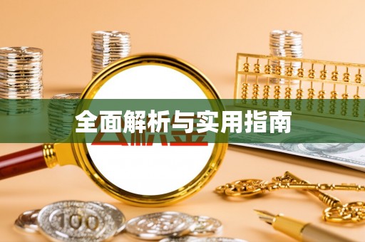 漾濞全面解析与实用指南