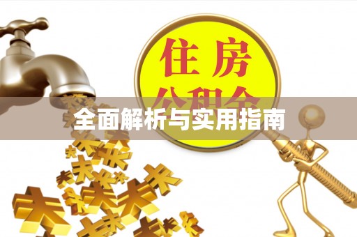 漾濞全面解析与实用指南