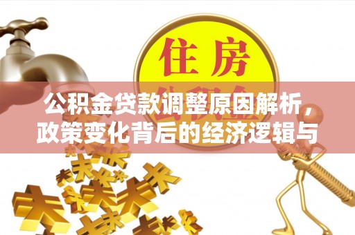 漾濞公积金贷款调整原因解析，政策变化背后的经济逻辑与民生考量
